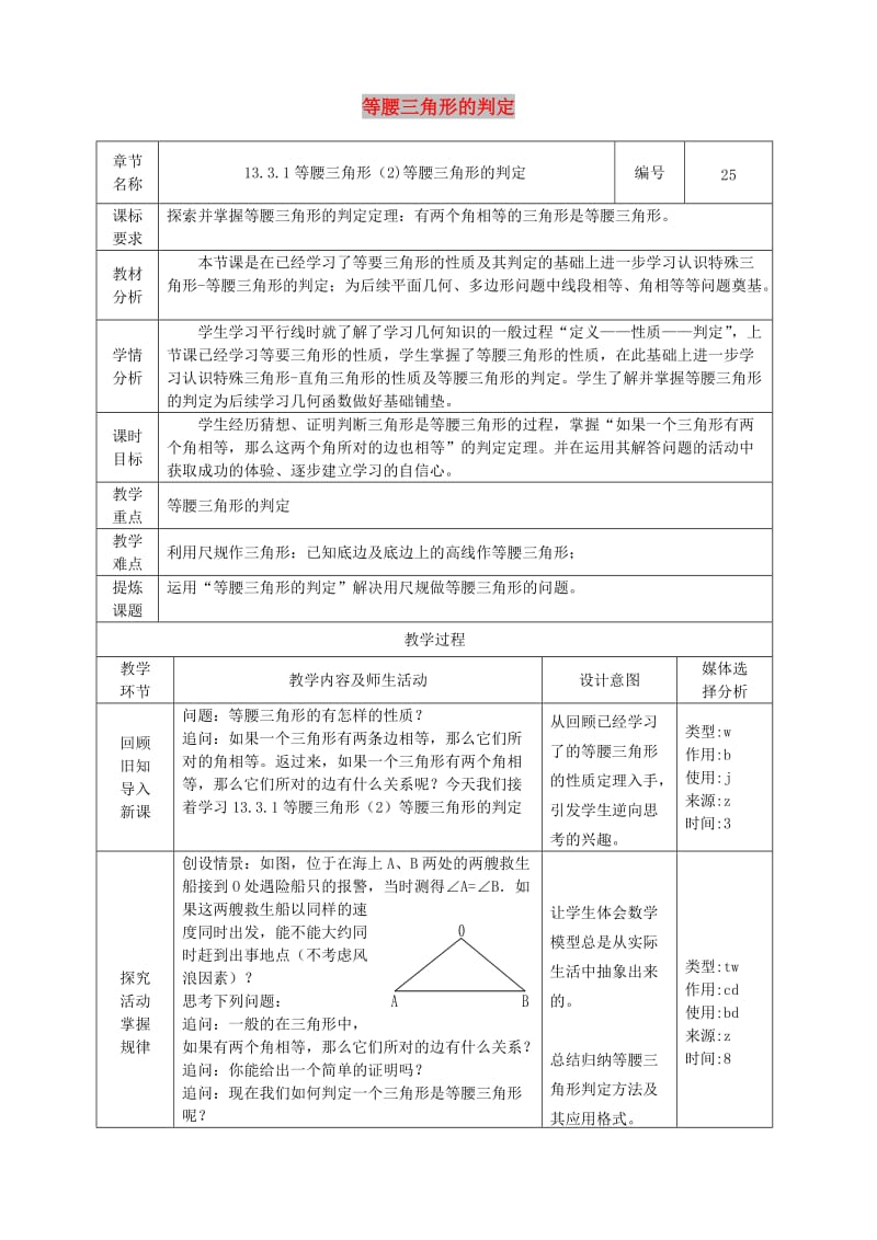 八年级数学上册第13章轴对称13.3等腰三角形13.3.1等腰三角形第2课时等腰三角形的判定教案 新人教版.doc_第1页