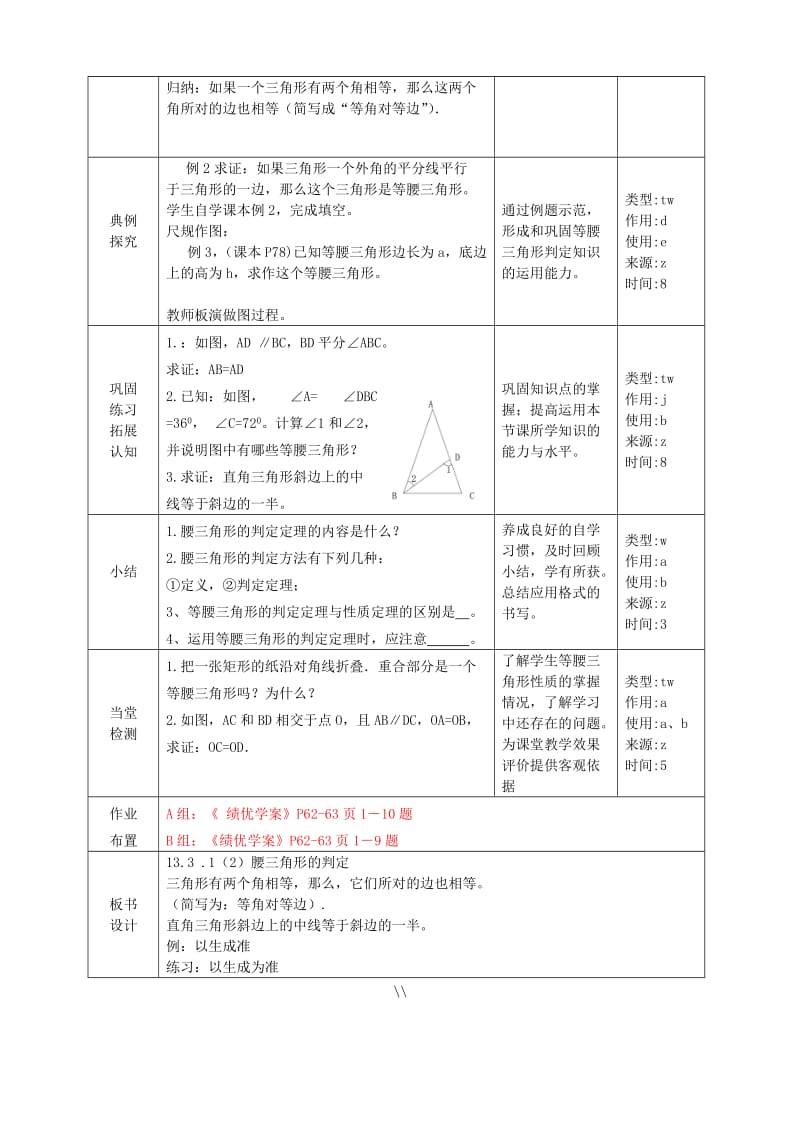 八年级数学上册第13章轴对称13.3等腰三角形13.3.1等腰三角形第2课时等腰三角形的判定教案 新人教版.doc_第2页