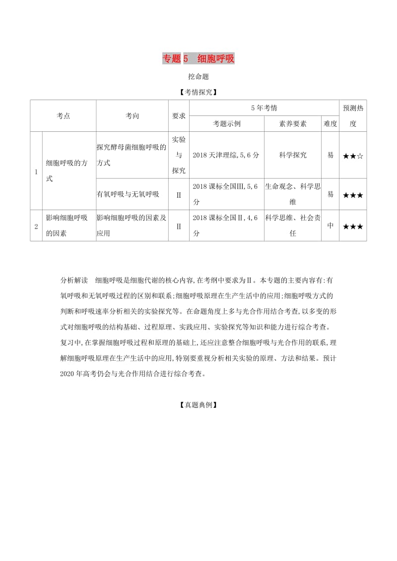 2019届高考生物二轮复习 专题5 细胞呼吸习题.doc_第1页