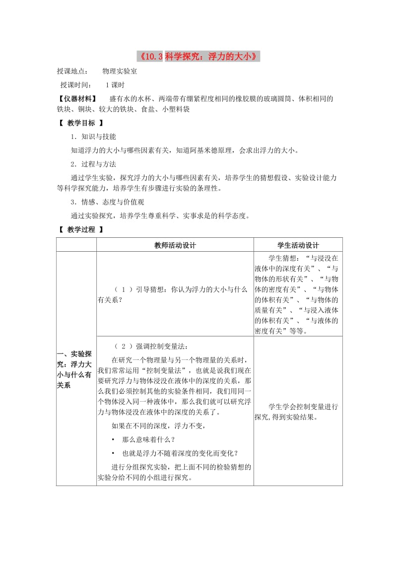 八年级物理下册 第十章 流体的力现象 10.3 科学探究：浮力的大小教案2 教科版.doc_第1页