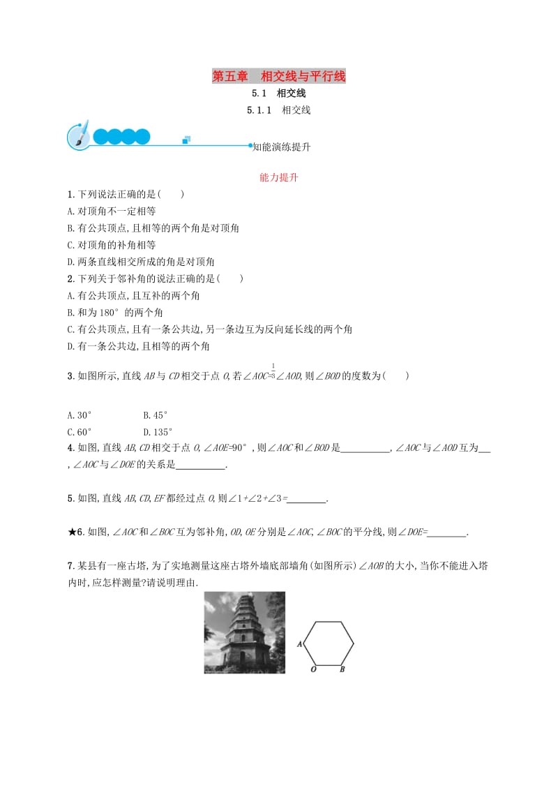 七年级数学下册 第五章 相交线与平行线 5.1 相交线 5.1.1 相交线知能演练提升 新人教版.doc_第1页