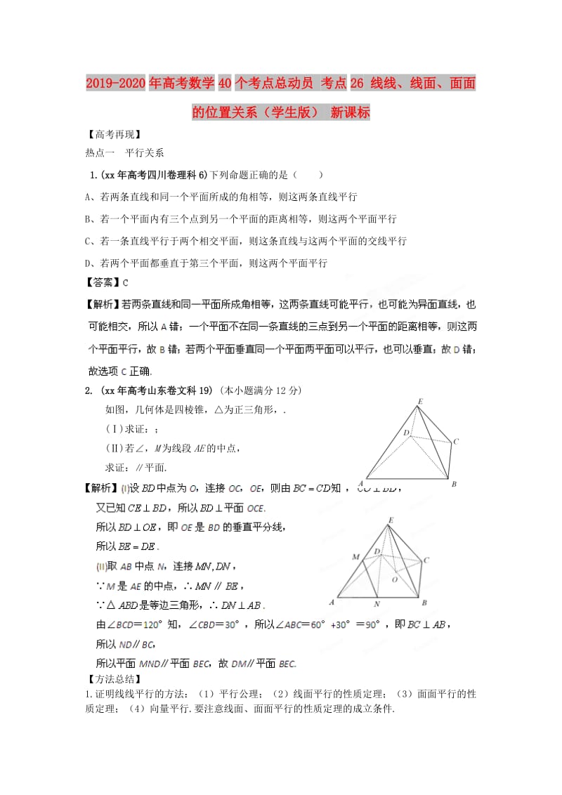 2019-2020年高考数学40个考点总动员 考点26 线线、线面、面面的位置关系（学生版） 新课标.doc_第1页