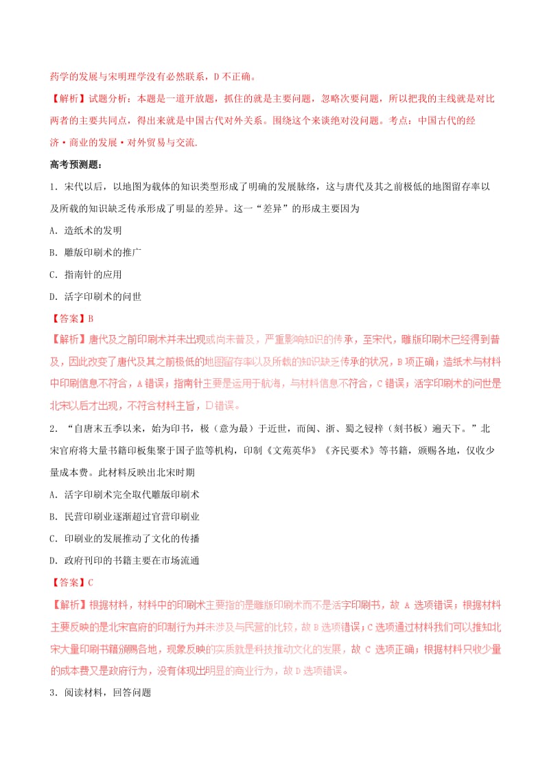 2019年高考历史一轮总复习 巅峰冲刺 专题04 古代中国的科学技术与文学艺术突破（含解析）.doc_第2页