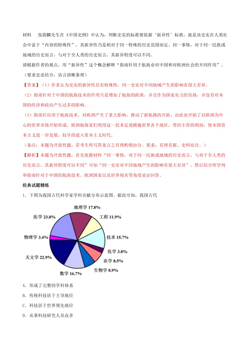 2019年高考历史一轮总复习 巅峰冲刺 专题04 古代中国的科学技术与文学艺术突破（含解析）.doc_第3页