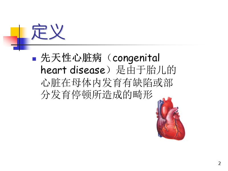 先天性心脏病教育重点ppt课件_第2页