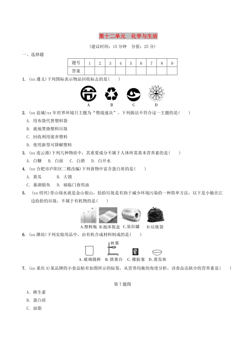 安徽省2019年中考化学总复习 第一部分 夯实基础过教材 第十二单元 化学与生活练习.doc_第1页