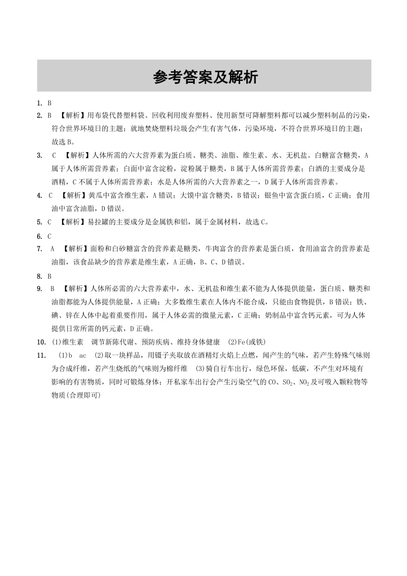 安徽省2019年中考化学总复习 第一部分 夯实基础过教材 第十二单元 化学与生活练习.doc_第3页