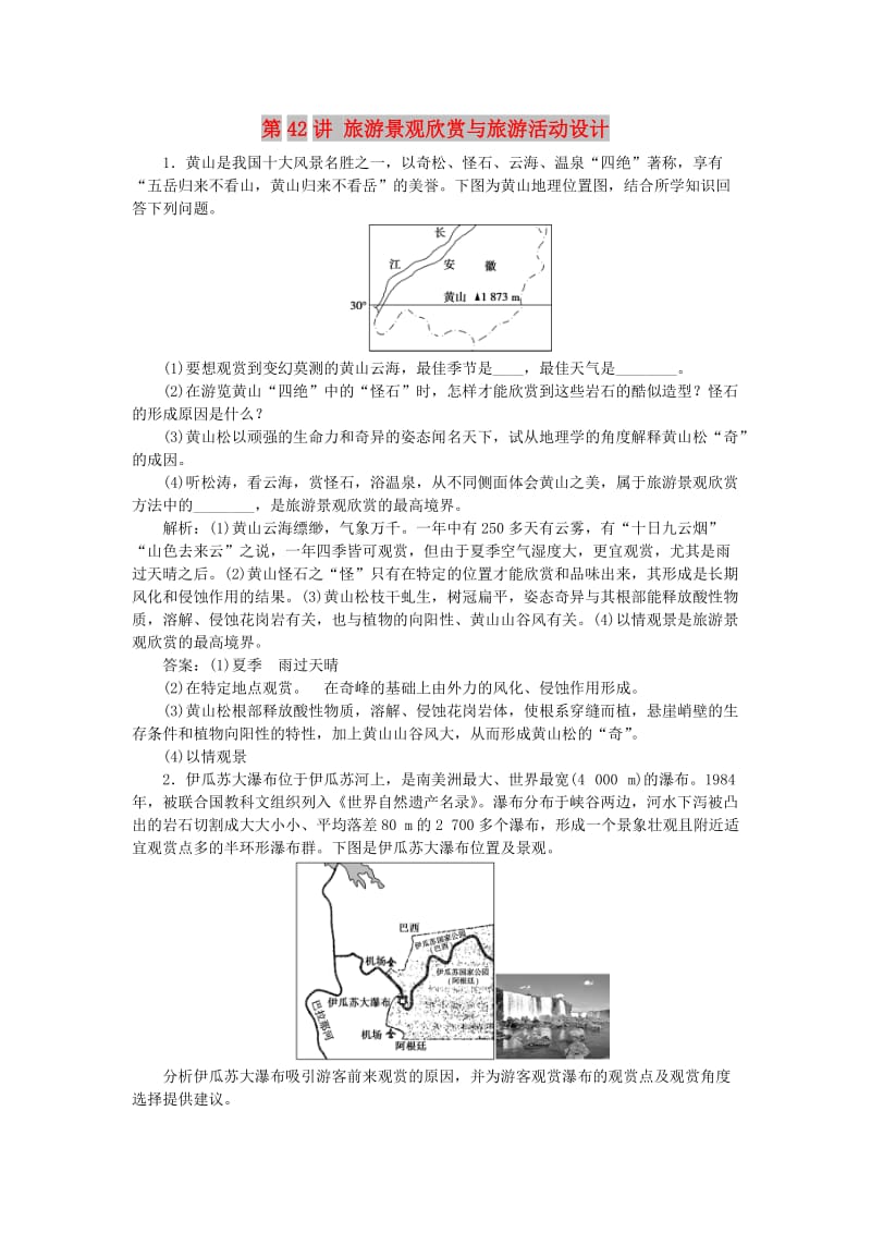 2020版高考地理总复习 旅游地理 第42讲 旅游景观欣赏与旅游活动设计课堂跟踪训练（含解析）鲁教版选修3.doc_第1页