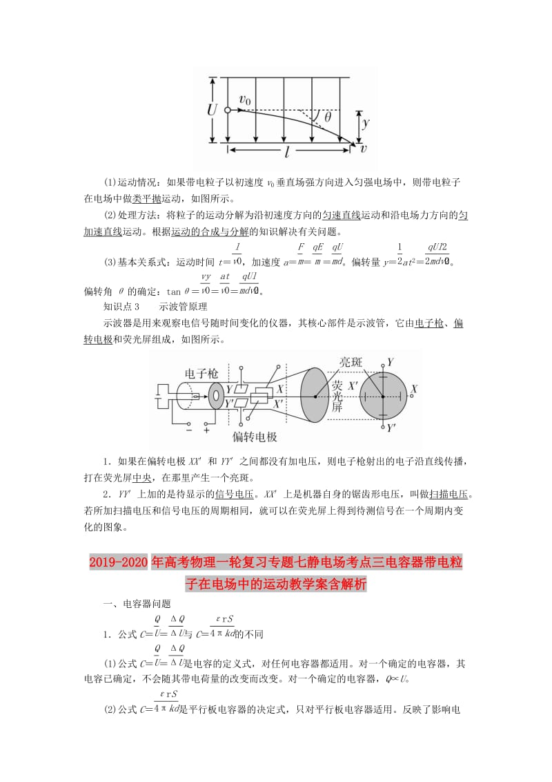 2019-2020年高考物理一轮复习专题七静电场考点三电容器带电粒子在电场中的运动教学案含解析.doc_第2页