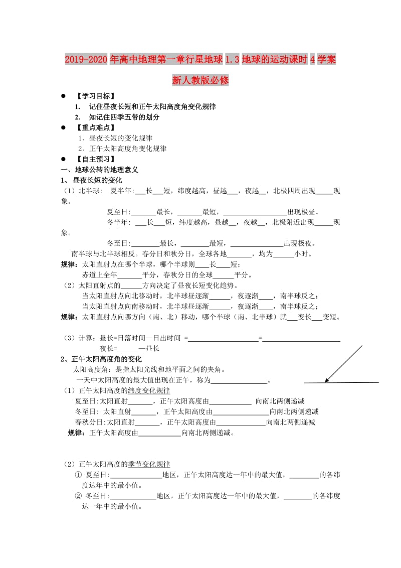 2019-2020年高中地理第一章行星地球1.3地球的运动课时4学案新人教版必修.doc_第1页