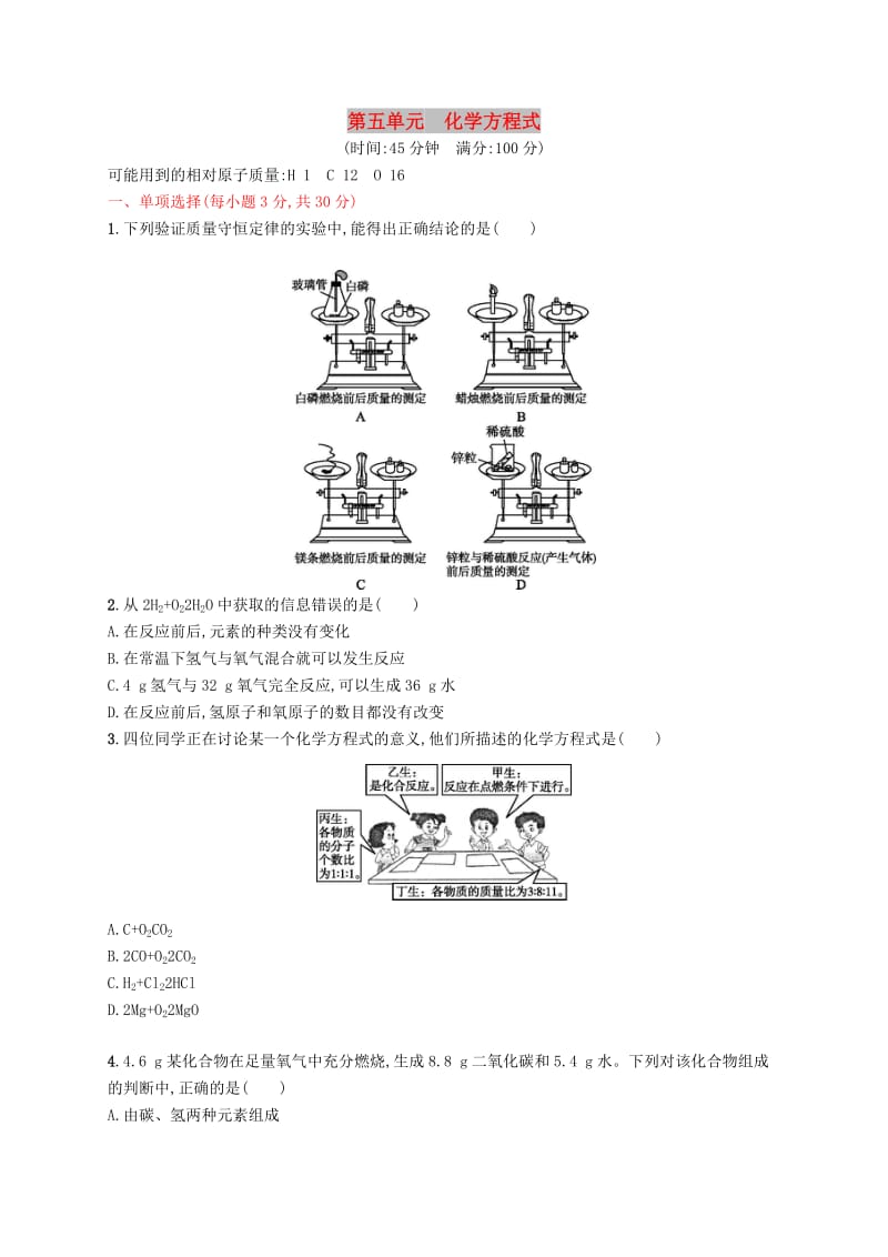 九年级化学上册 第五单元 化学方程式测试卷（含解析）（新版）新人教版.doc_第1页