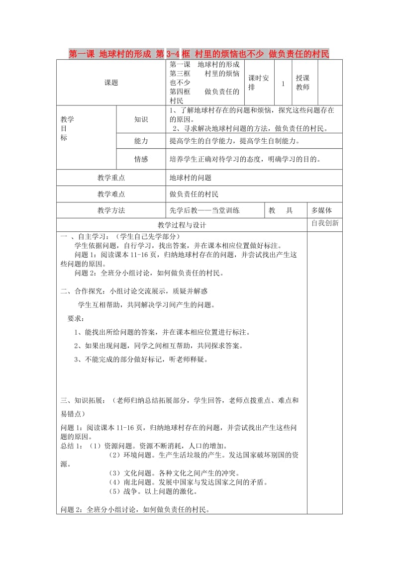 九年级政治全册 第一单元 世界大舞台 第一课 地球村的形成 第3-4框 村里的烦恼也不少 做负责任的村民教案 人民版.doc_第1页