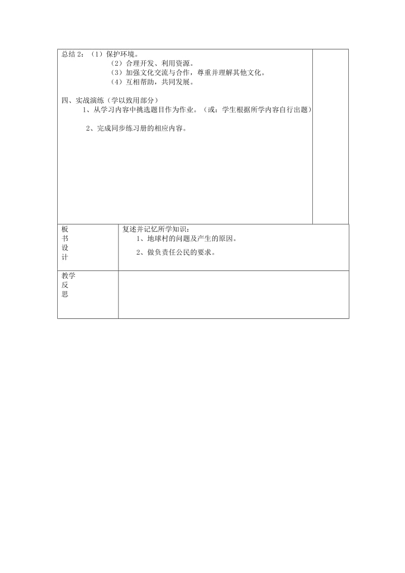 九年级政治全册 第一单元 世界大舞台 第一课 地球村的形成 第3-4框 村里的烦恼也不少 做负责任的村民教案 人民版.doc_第2页