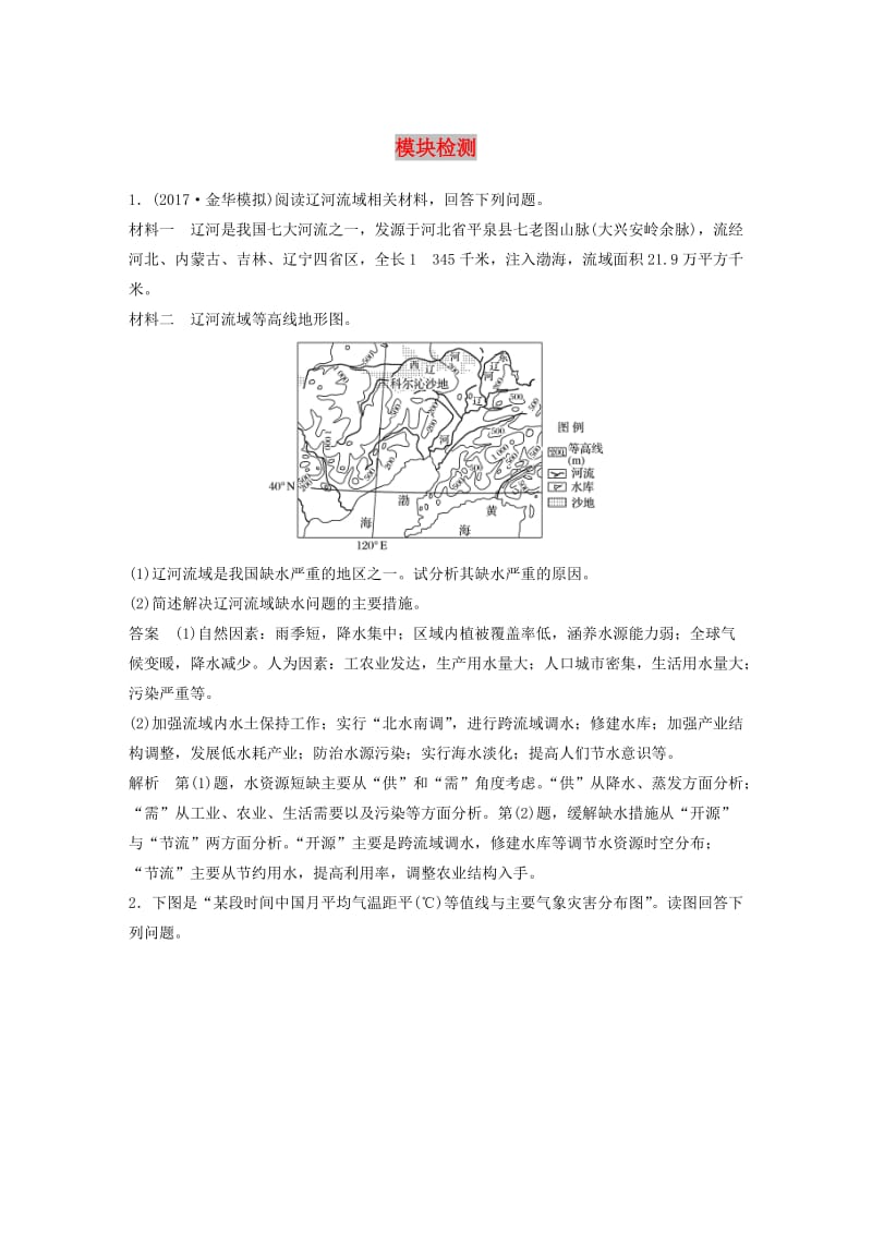 2018-2019高中地理 模块检测 湘教版选修5.doc_第1页