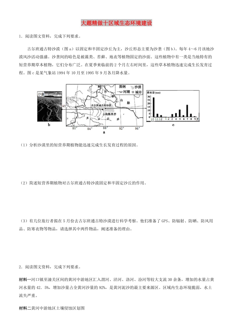 2019高考地理三轮冲刺 大题提分 大题精做10 区域生态环境建设.docx_第1页