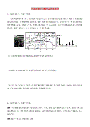 2019高考地理三輪沖刺 大題提分 大題精做10 區(qū)域生態(tài)環(huán)境建設(shè).docx