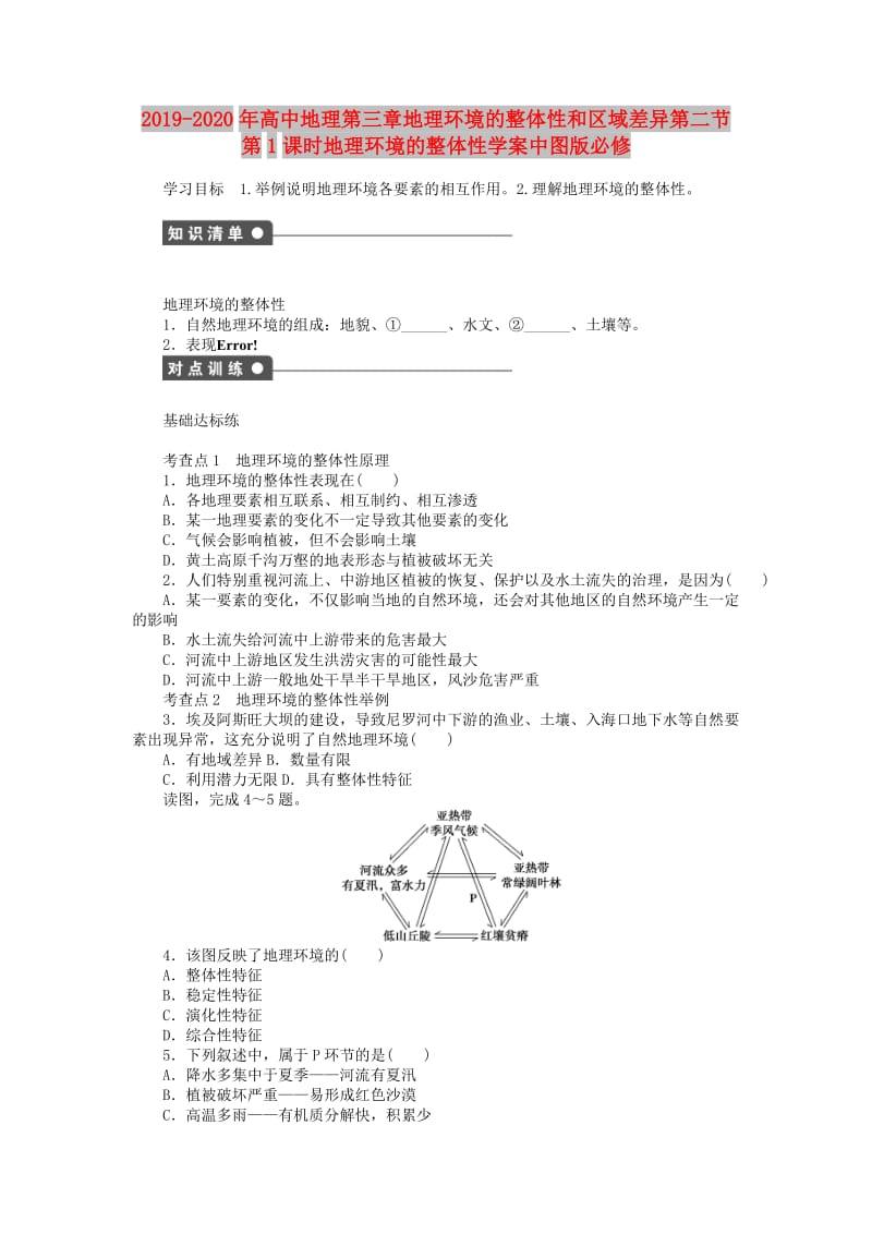 2019-2020年高中地理第三章地理环境的整体性和区域差异第二节第1课时地理环境的整体性学案中图版必修.doc_第1页