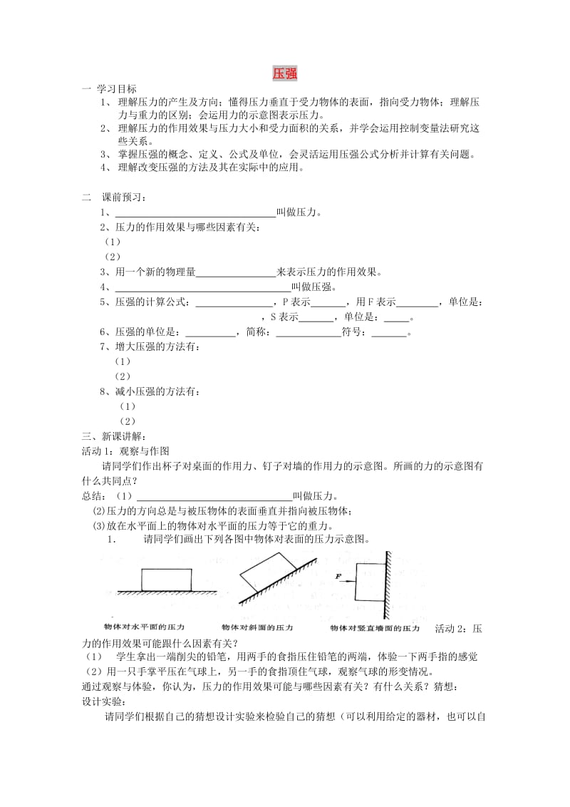 八年级物理下册 第九章 压强 9.1 压强教案2 教科版.doc_第1页