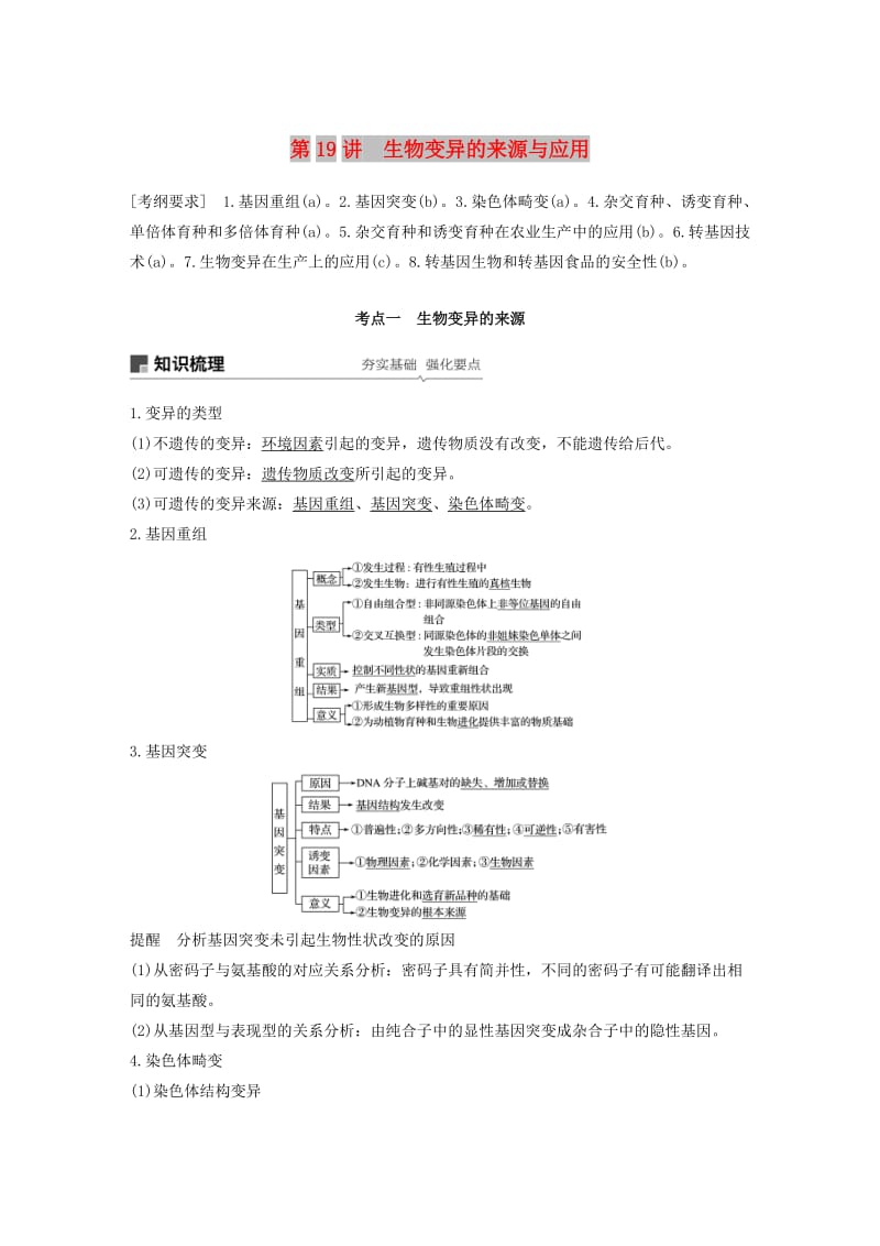 （浙江选考）2020版高考生物新导学大一轮复习 第19讲 生物变异的来源与应用（含解析）讲义.docx_第1页