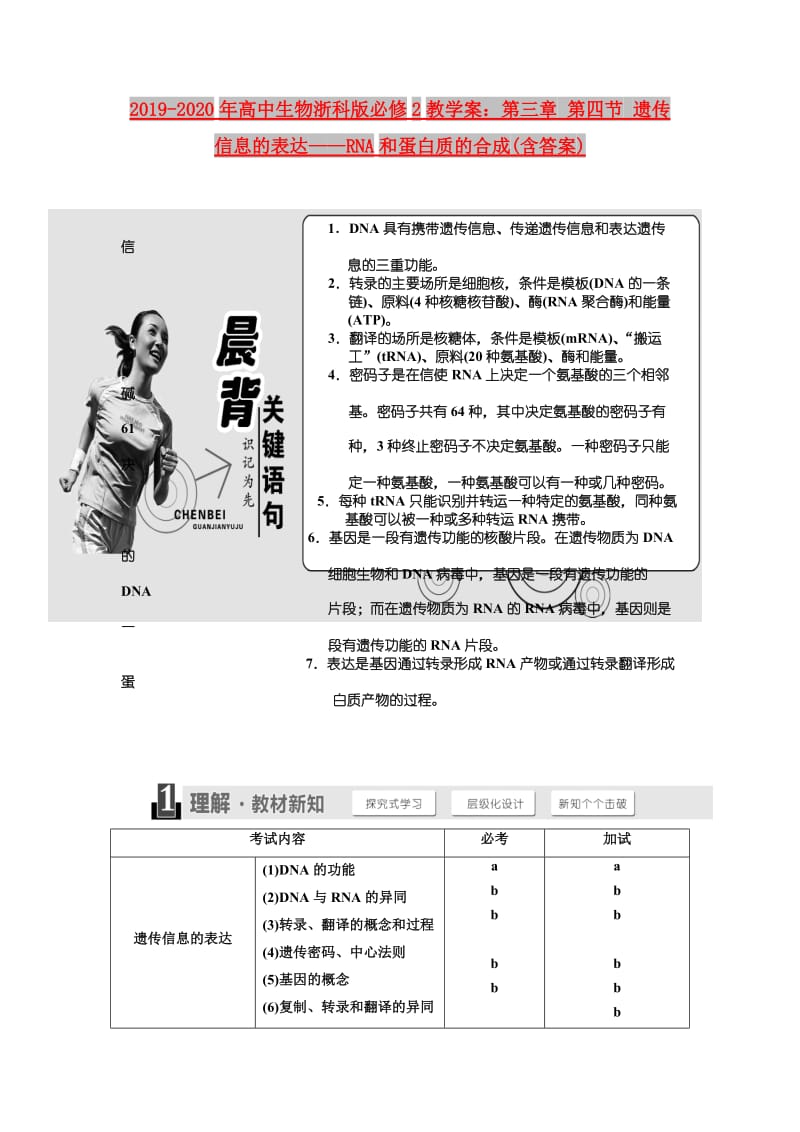 2019-2020年高中生物浙科版必修2教学案：第三章 第四节 遗传信息的表达——RNA和蛋白质的合成(含答案).doc_第1页