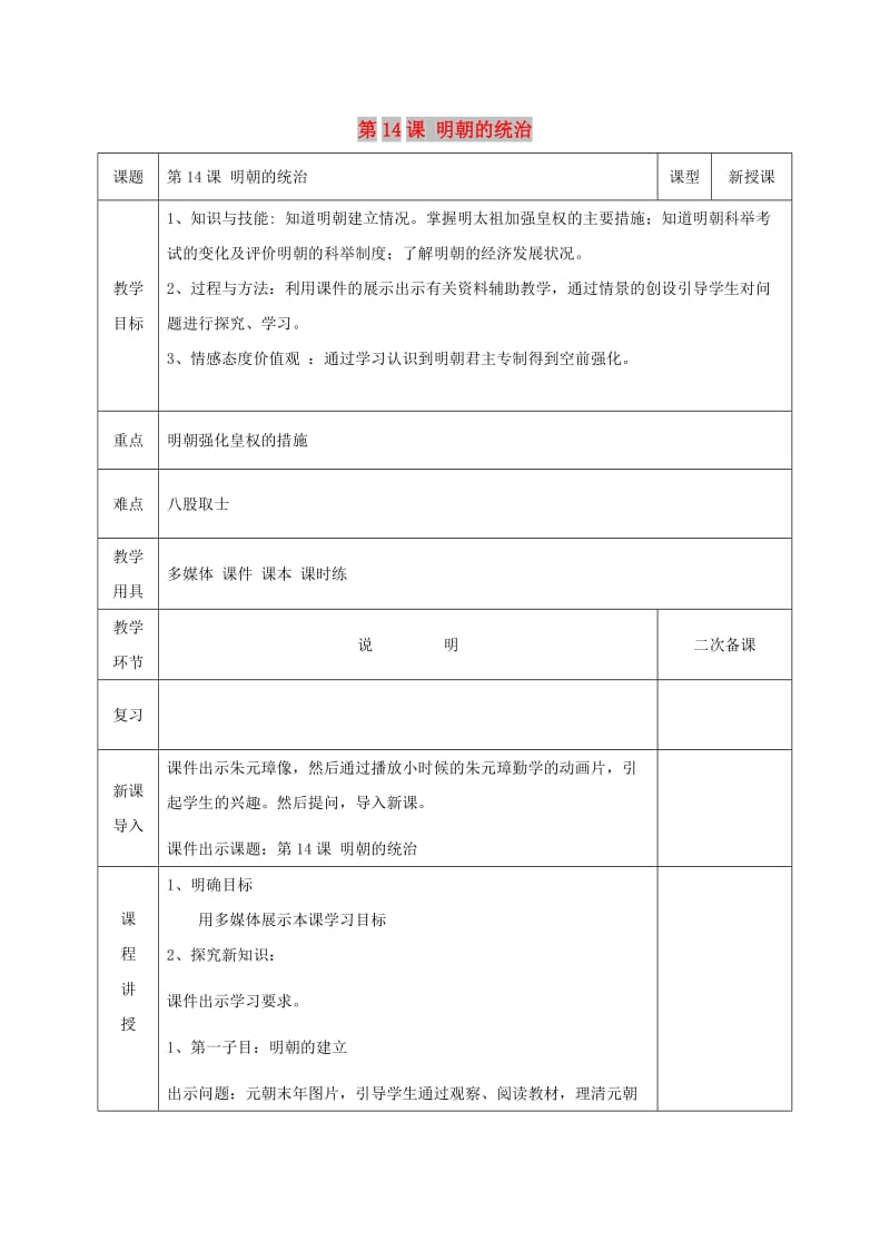 七年级历史下册 第三单元 明清时期：统一多民族国家的巩固与发展 第14课 明朝的统治教案 新人教版.doc_第1页