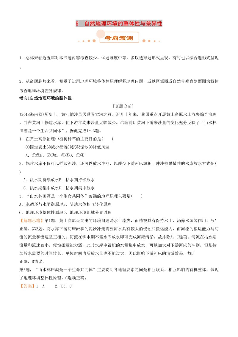 2019届高考地理二轮复习 专题5 自然地理环境的整体性与差异性学案.docx_第1页