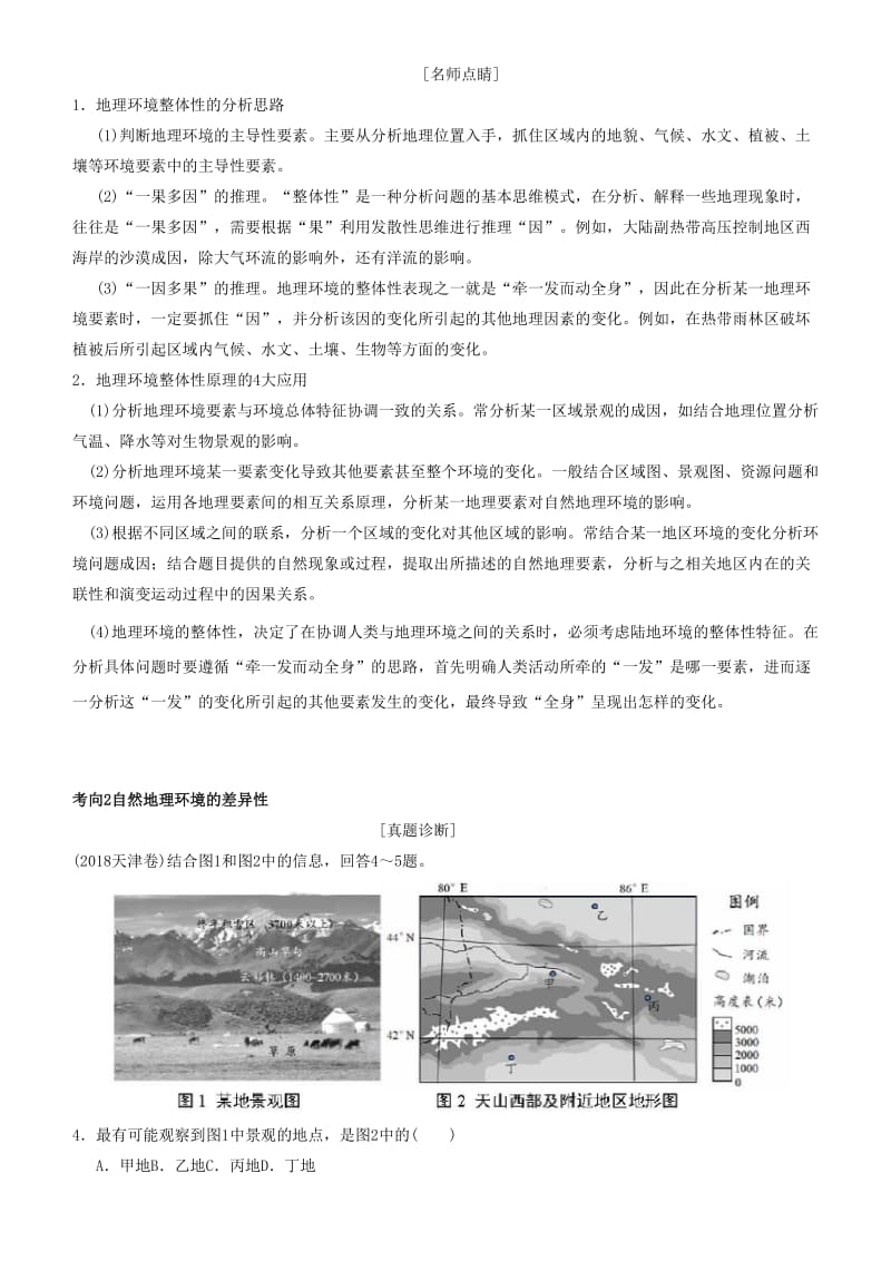 2019届高考地理二轮复习 专题5 自然地理环境的整体性与差异性学案.docx_第2页