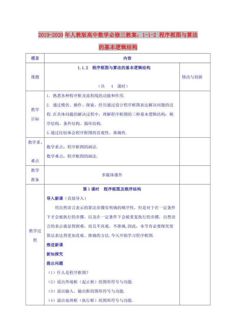 2019-2020年人教版高中数学必修三教案：1-1-2 程序框图与算法的基本逻辑结构.doc_第1页