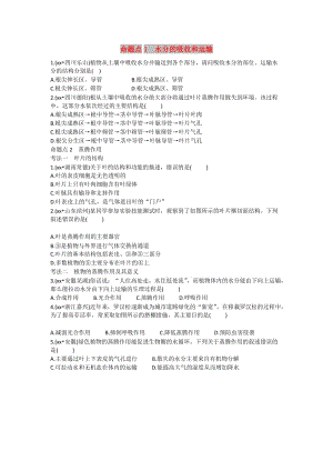 中考生物總復習 第一部分 基礎考點鞏固 第三單元 生物圈中的綠色植物 第三章 綠色植物與生物圈的水循環(huán)習題.doc