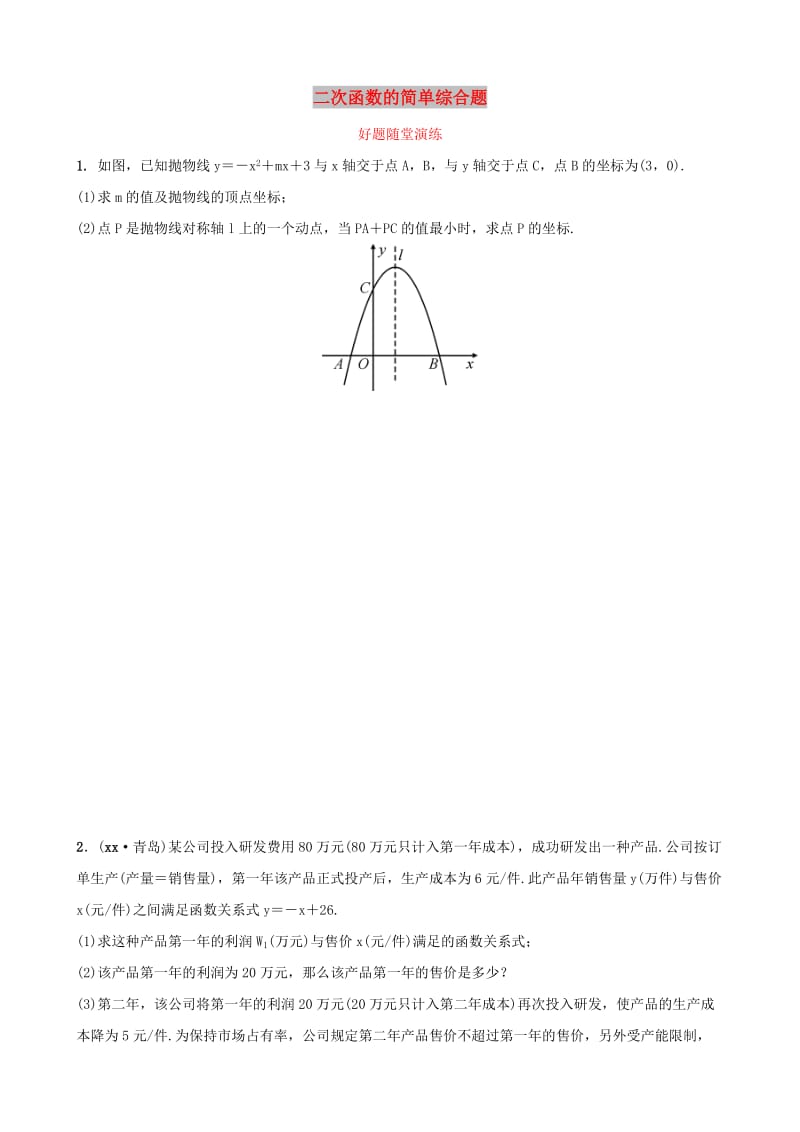 河南省2019年中考数学总复习 第三章 函数 第五节 二次函数的简单综合题好题随堂演练.doc_第1页