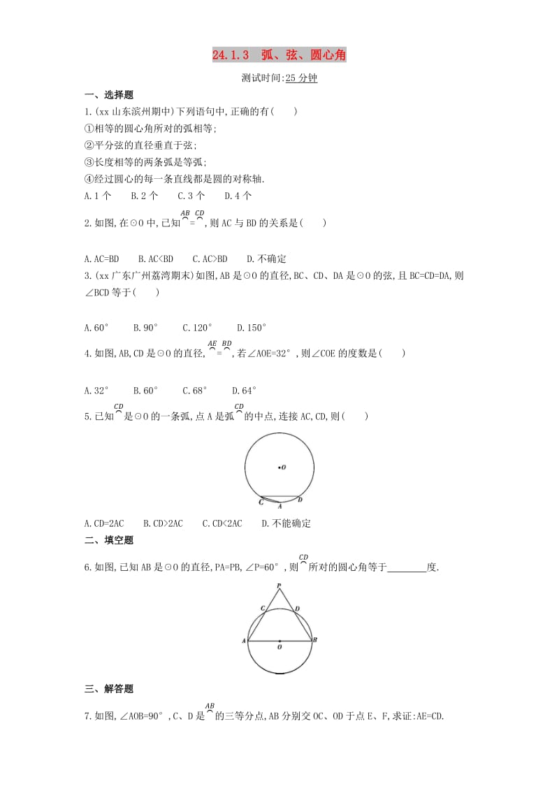 九年级数学上册 第二十四章 圆 24.1 圆的有关性质 24.1.3 弧、弦、圆心角同步检测（含解析）（新版）新人教版.doc_第1页