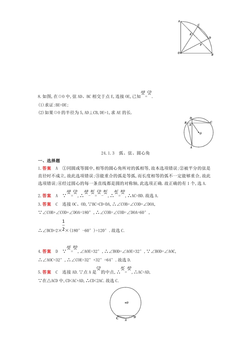 九年级数学上册 第二十四章 圆 24.1 圆的有关性质 24.1.3 弧、弦、圆心角同步检测（含解析）（新版）新人教版.doc_第2页