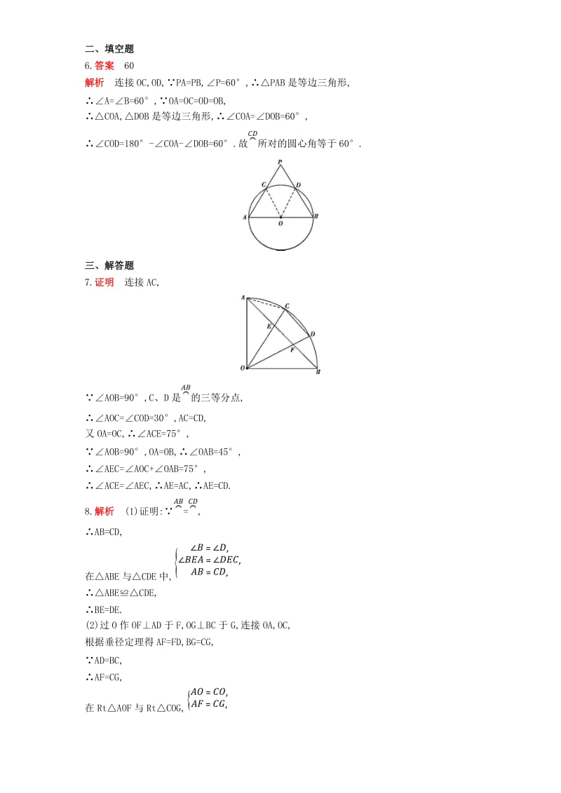 九年级数学上册 第二十四章 圆 24.1 圆的有关性质 24.1.3 弧、弦、圆心角同步检测（含解析）（新版）新人教版.doc_第3页