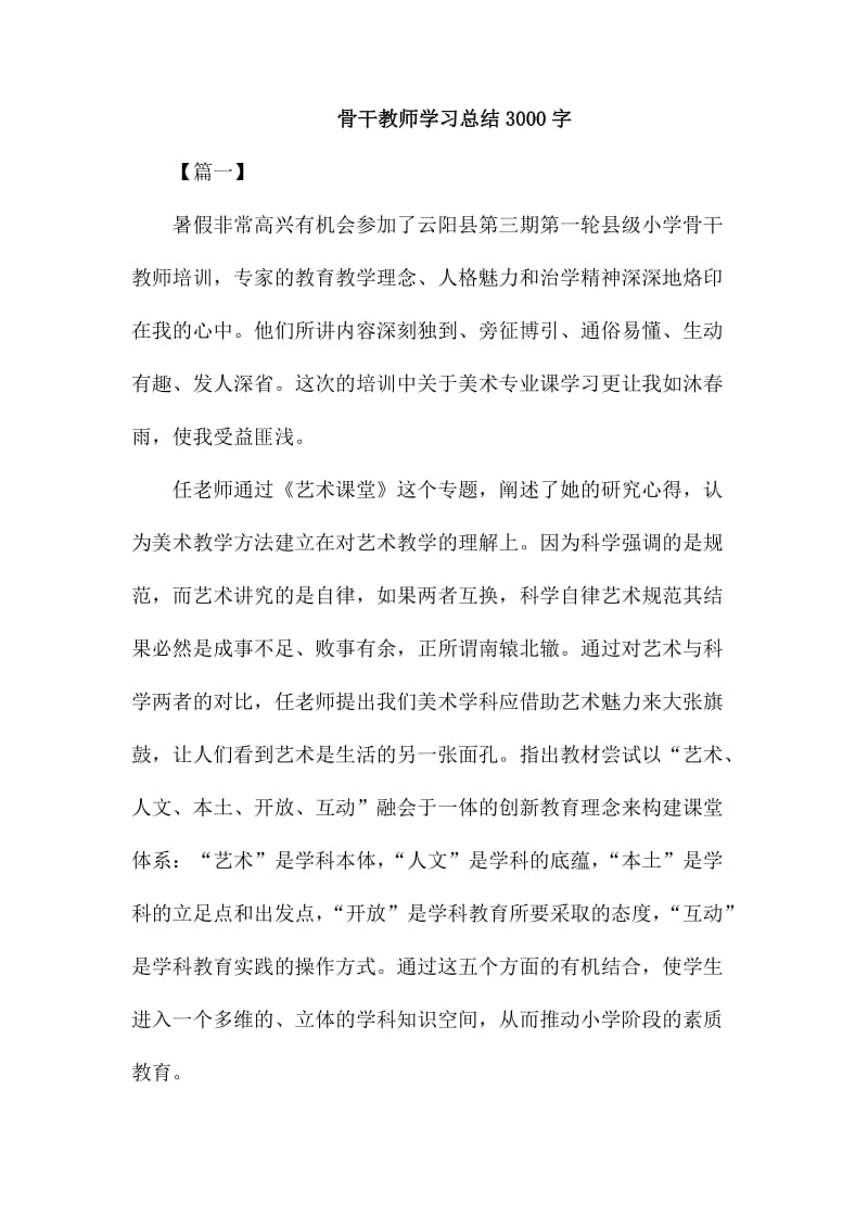 骨干教师学习总结3000字_第1页