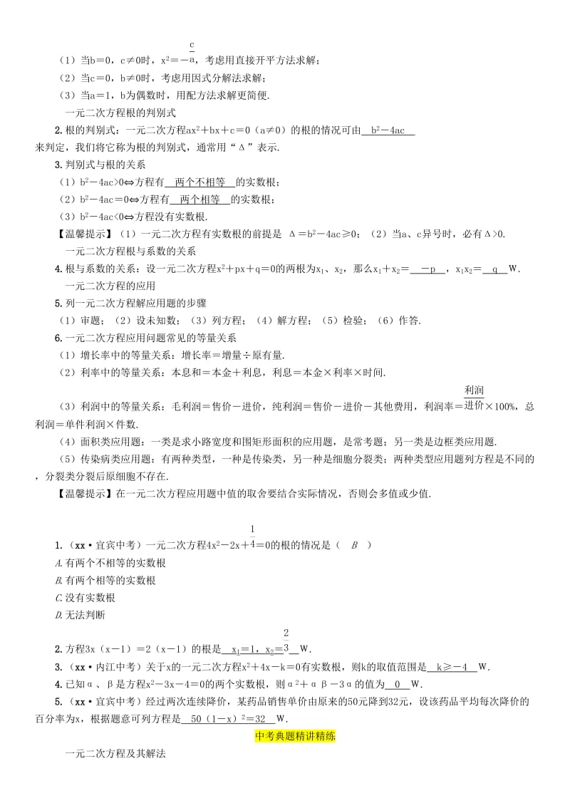 中考数学总复习 第一编 教材知识梳理篇 第2章 不等式（组）与方程（组）第7讲 一元二次方程（精讲）练习.doc_第2页