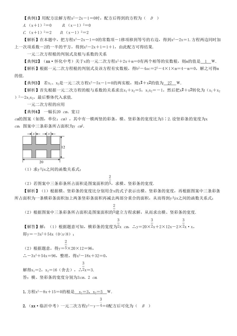 中考数学总复习 第一编 教材知识梳理篇 第2章 不等式（组）与方程（组）第7讲 一元二次方程（精讲）练习.doc_第3页