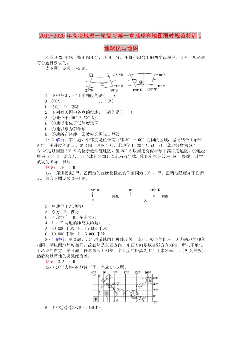 2019-2020年高考地理一轮复习第一章地球和地图限时规范特训1地球仪与地图.doc_第1页