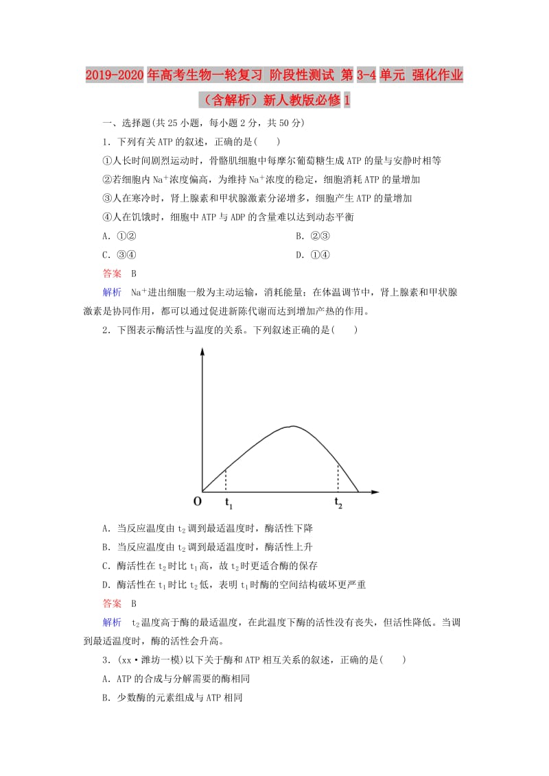 2019-2020年高考生物一轮复习 阶段性测试 第3-4单元 强化作业（含解析）新人教版必修1.doc_第1页