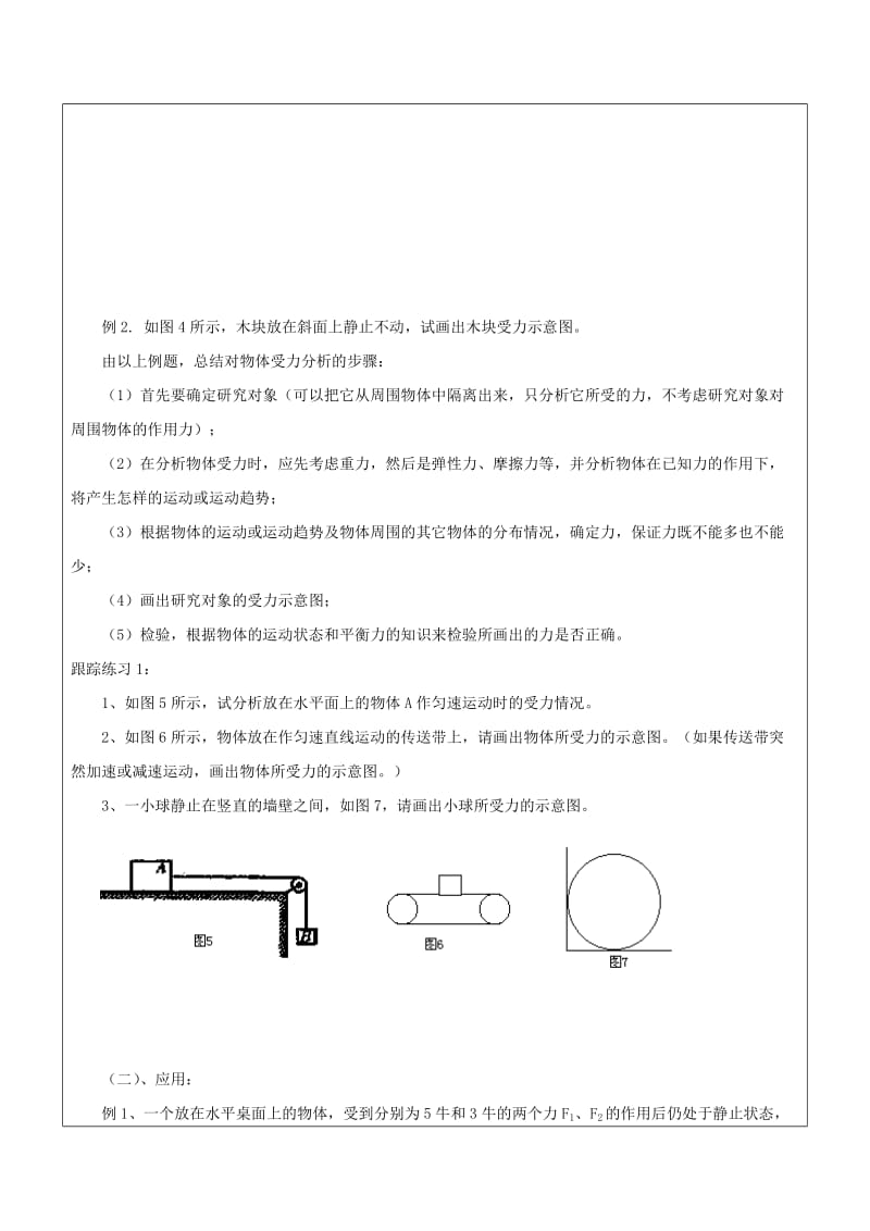 2019-2020年中考物理一轮复习 专题八 受力分析在解决力学问题中的应用学案.doc_第2页