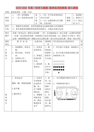 2019-2020年高一體育與健康 籃球選項(xiàng)班教案 新人教版.doc