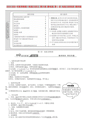 2019-2020年高考物理一輪復(fù)習(xí)講義 第六章 靜電場(chǎng) 第1講 電場(chǎng)力的性質(zhì) 教科版.doc