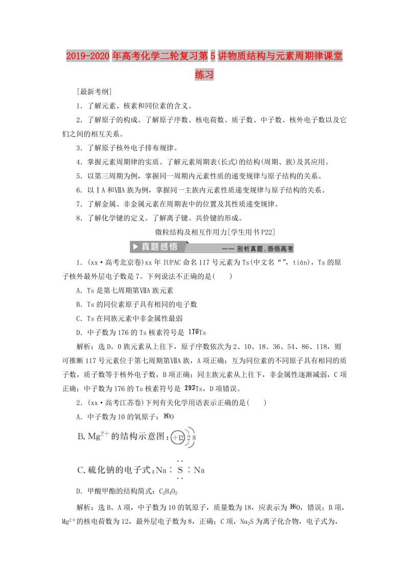 2019-2020年高考化学二轮复习第5讲物质结构与元素周期律课堂练习.doc_第1页