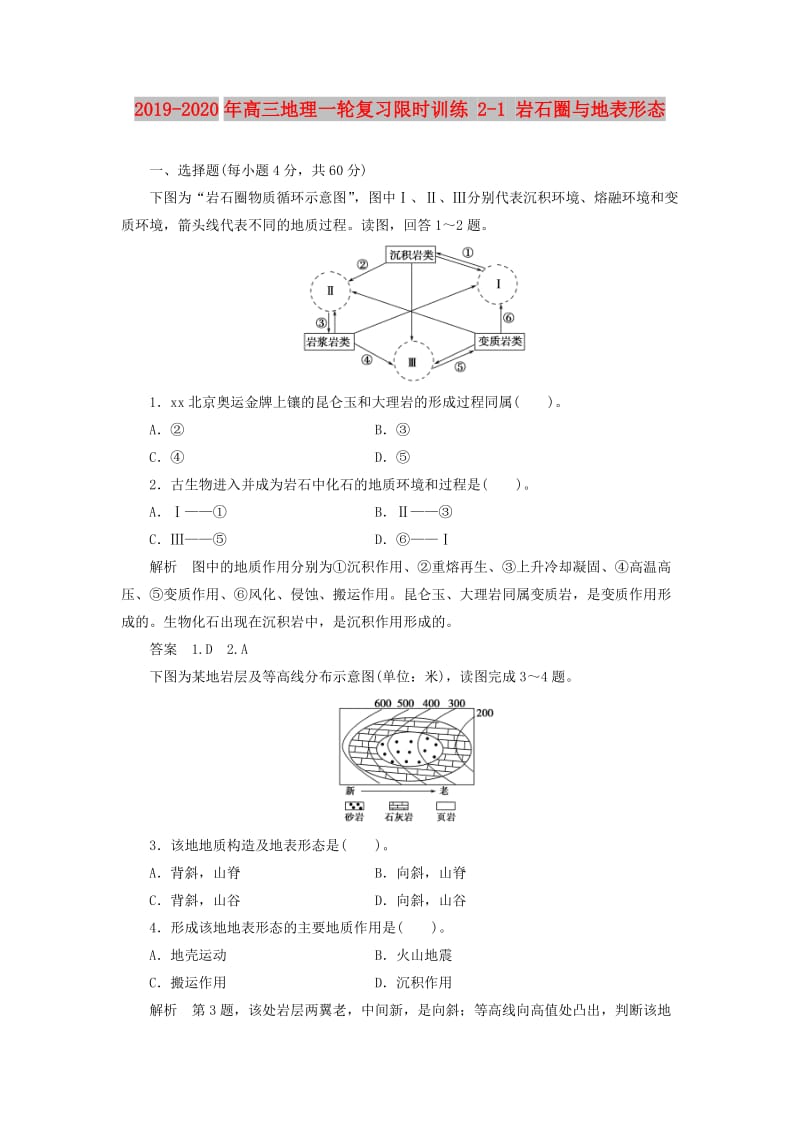 2019-2020年高三地理一轮复习限时训练 2-1 岩石圈与地表形态.doc_第1页