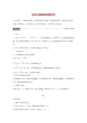 2018-2019學年高中物理 第3章 動能的變化與機械功 3.2.1 研究功與功率(一)學案 滬科版必修2.doc