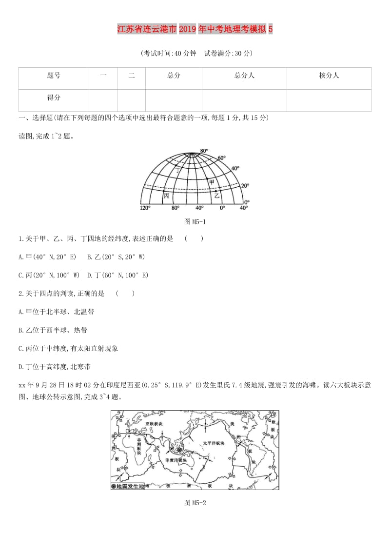 江苏省连云港市2019年中考地理考模拟5 新人教版.doc_第1页