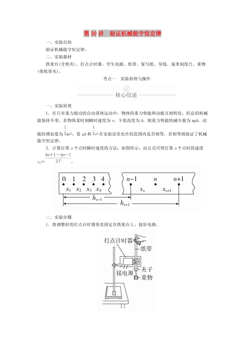 2020年高考物理一轮复习 第6章 机械能及其守恒定律 实验专题（六）第30讲 验证机械能守恒定律学案（含解析）.doc_第1页