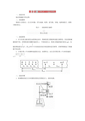 2020年高考物理一輪復習 第6章 機械能及其守恒定律 實驗專題（六）第30講 驗證機械能守恒定律學案（含解析）.doc