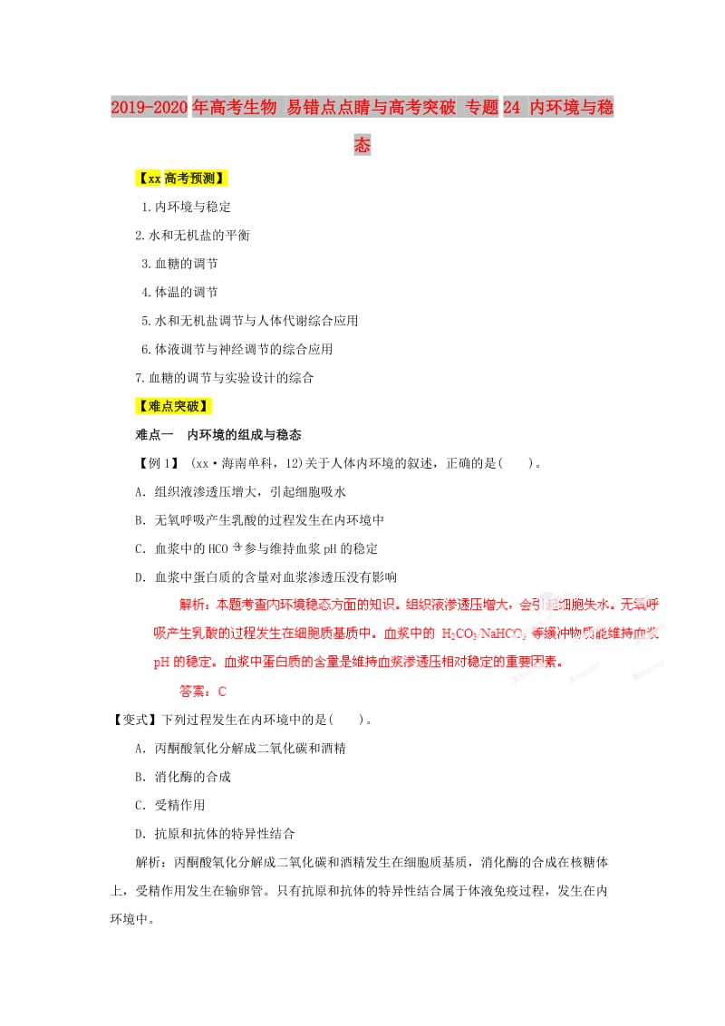 2019-2020年高考生物 易错点点睛与高考突破 专题24 内环境与稳态.doc_第1页