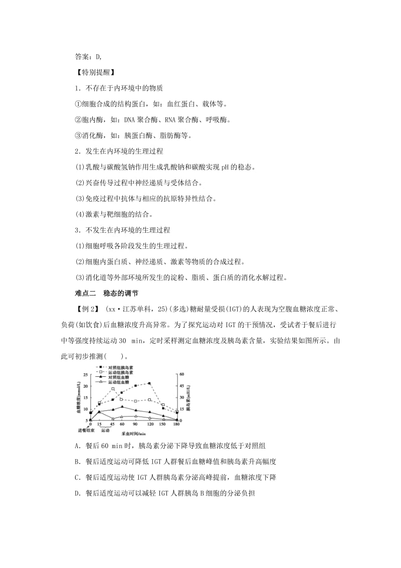 2019-2020年高考生物 易错点点睛与高考突破 专题24 内环境与稳态.doc_第2页