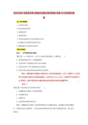 2019-2020年高考生物 易錯點點睛與高考突破 專題24 內(nèi)環(huán)境與穩(wěn)態(tài).doc